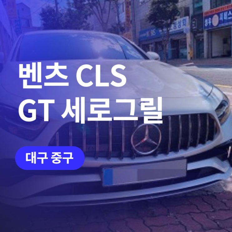  대구 벤츠 세로그릴! CLS GT 바디킷 (리어디퓨저, 머플러팁) 개조 튜닝 전문