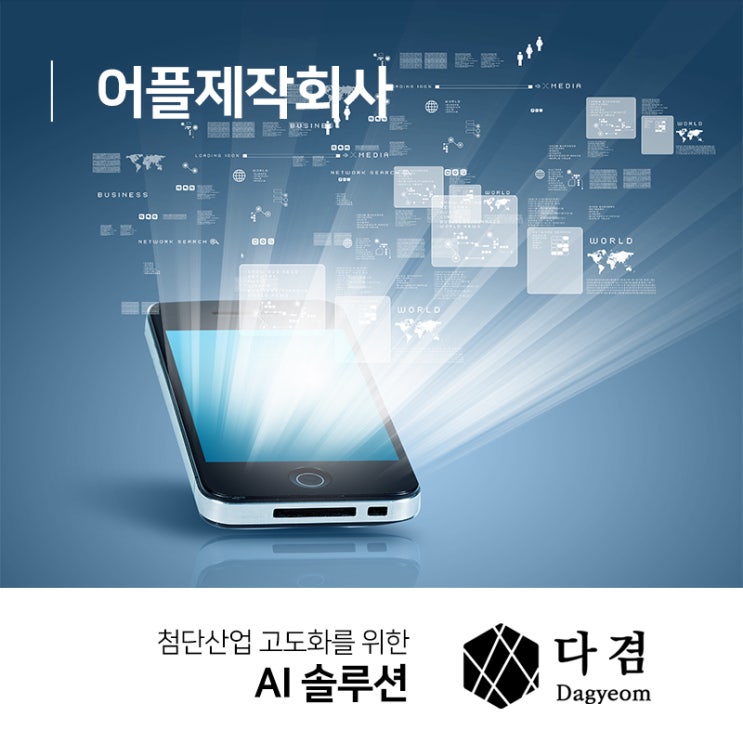  어플제작회사 믿을 수 있는 곳에 의뢰하세요