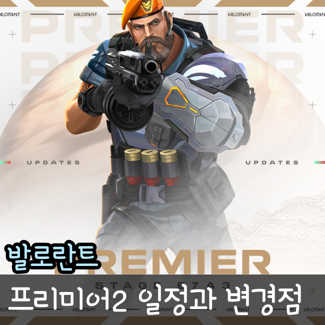  발로란트 프리미어2 신규 변경 사항 정리