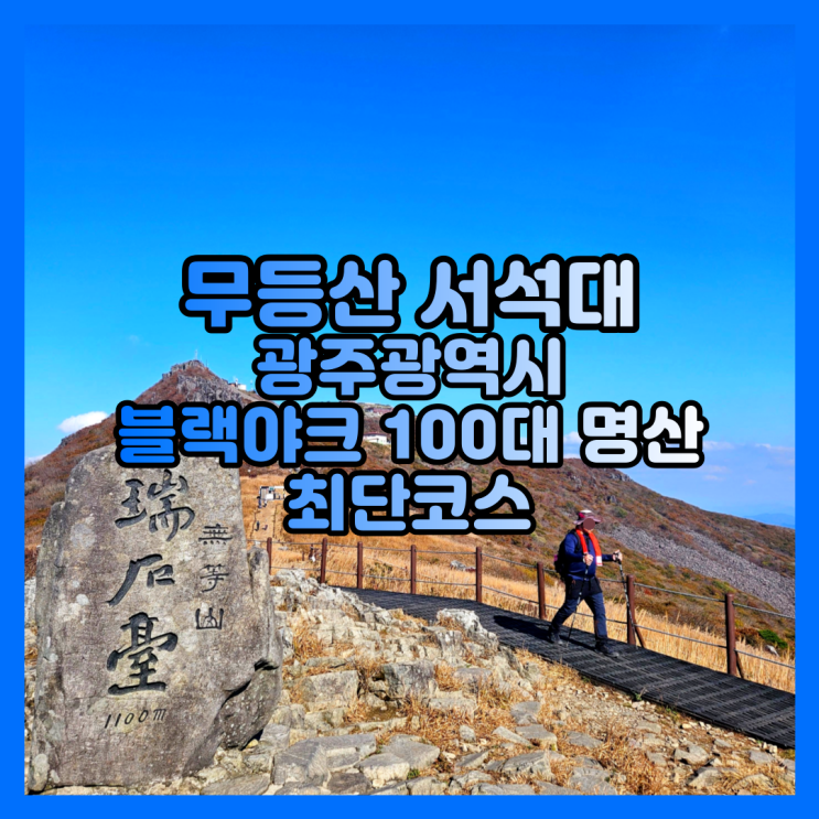 광주광역시 무등산 서석대 등산 수만탐방지원센터 최단코스 블랙야크 100대 명산 후기