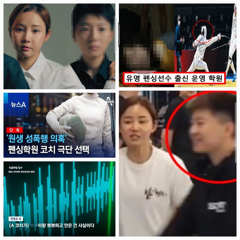 ◎남현희 펜싱 아카데미 미성년자 성폭력 묵인 동영상 펜싱 학원 코치 전청조 재벌3세 디스....