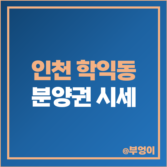 인천 미추홀구 학익동 아파트 분양권 매매 가격 순위 시티오씨엘 1단지 3단지 4단지 시세 인천 미추홀구 학익동 아파트 분양권 매매 가격 순위 시티오씨엘 1단지 3단지 4단지 시세