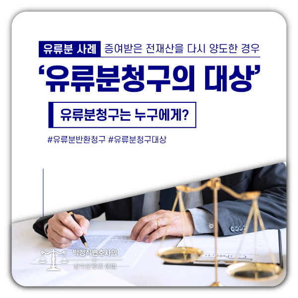  유류분청구는 누구에게 해야하는가? [유류분 사례]