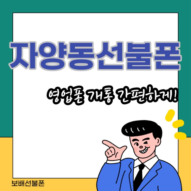 자양동선불폰 영업폰 개통 간편하게~! 자양동선불폰 영업폰 개통 간편하게~!