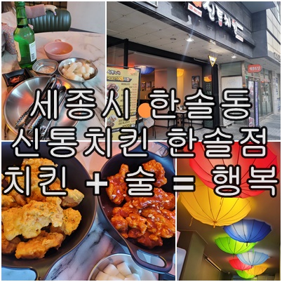 세종시 한솔동 신통치킨 한솔점 순살 반반 치킨 소맥 한 잔의 여유