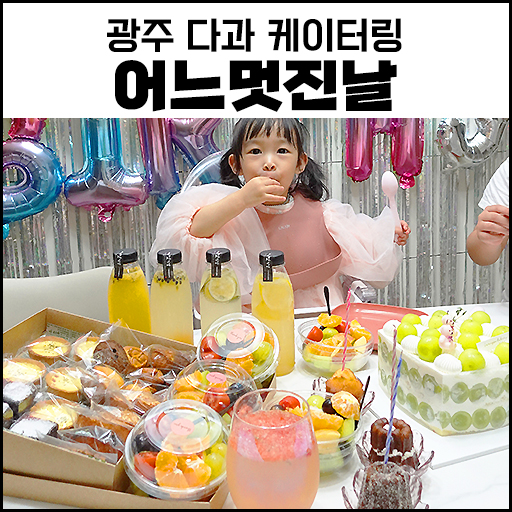  본촌동 어느 멋진날, "광주 다과 케이터링" 맛집
