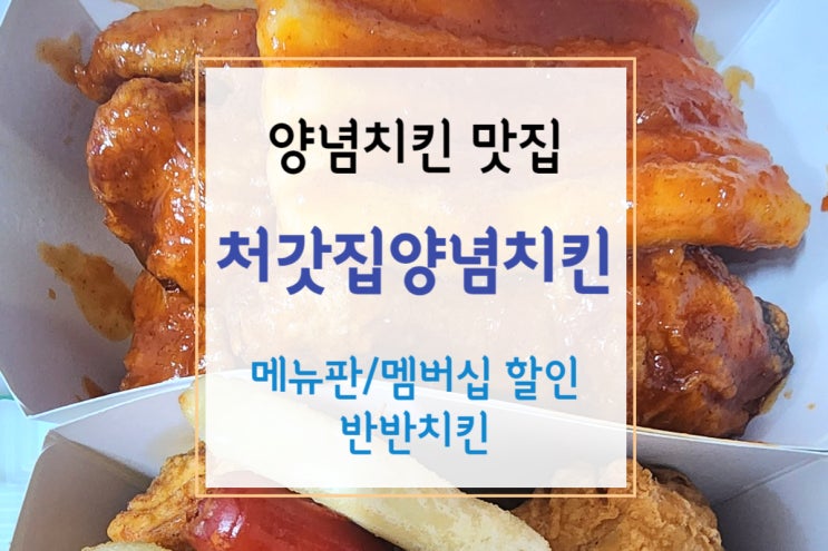  [처가집양념치킨] 반반치킨 시켜먹기(후기+메뉴판&가격+후라이드 치킨 칼로리)