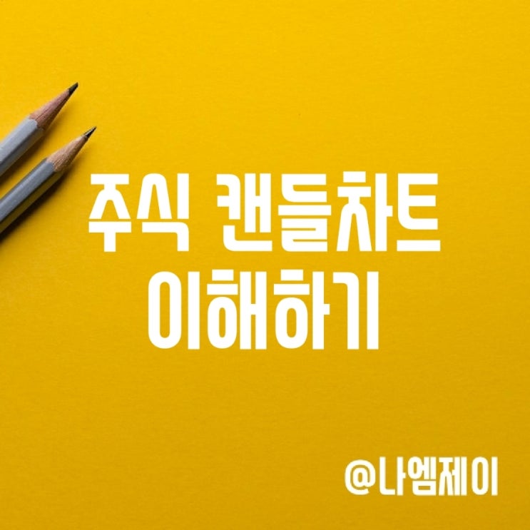 주식 캔들차트 뜻과 보는법 (양봉/음봉/시초가/종가) 주식 캔들차트 뜻과 보는법 (양봉/음봉/시초가/종가)