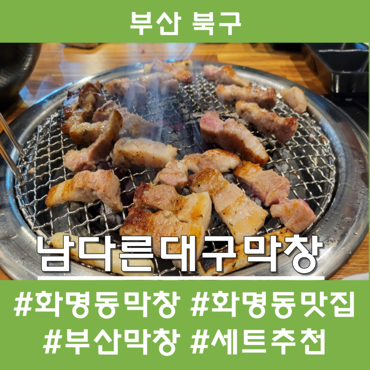 화명동 막창에 삼겹살까지 세트가 있는 남다른대구막창