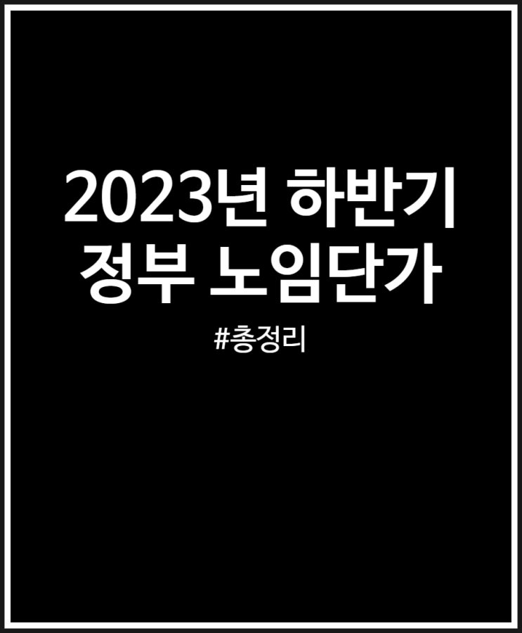  2023년 하반기 정부노임단가 총정리 직종별 차이 크네요