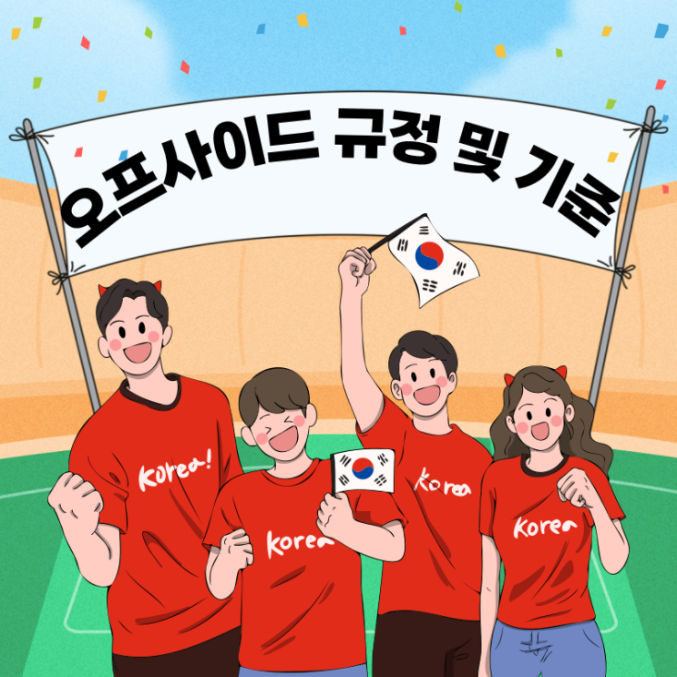  축구 오프사이드 규정 및 기준