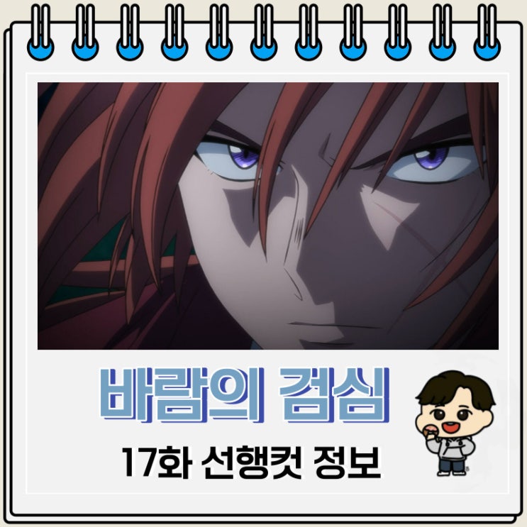 바람의 검심 리메이크 17화 예고편 줄거리 바람의 검심 리메이크 17화 예고편 줄거리