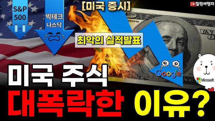 '최악의 실적발표' 미국 주식 대폭락한 이유는? 하지만 진짜 돈 벌 기회는 지금부터? '최악의 실적발표' 미국 주식 대폭락한 이유는? 하지만 진짜 돈 벌 기회는 지금부터?