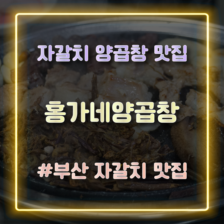  부산 자갈치 양곱창 맛집 '홍가네양곱창' 방문 후기