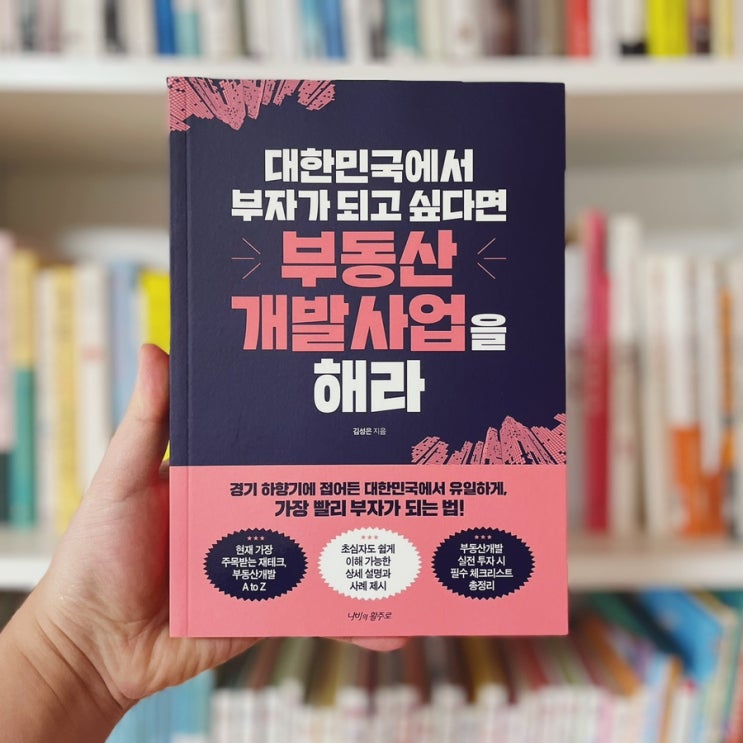  부동산투자 부동산재테크 도서 <대한민국에서 부자가 되고 싶다면 부동산개발사업을 해라>