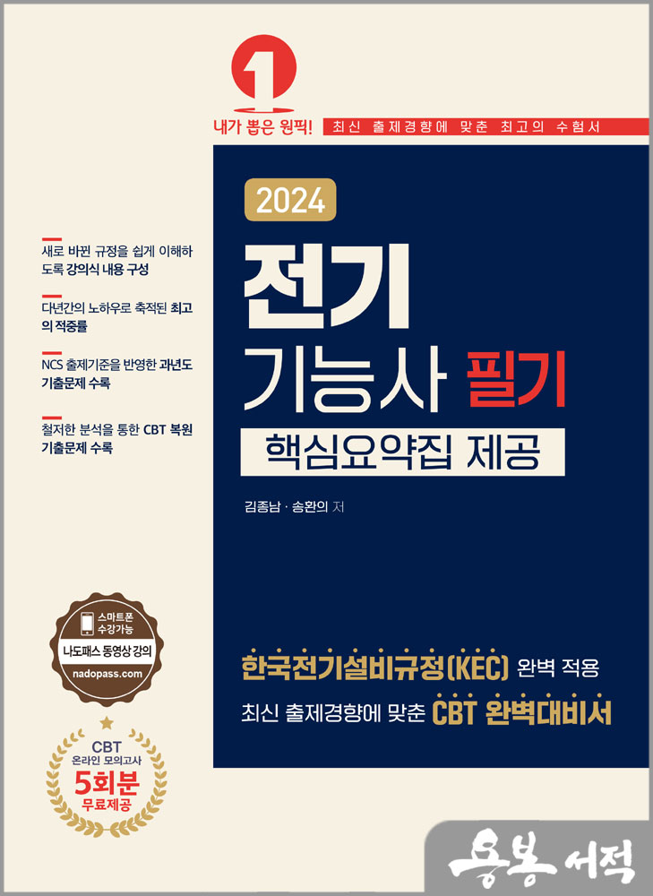  2024 전기기능사 필기(핵심요약집 제공)/김종남.송환의/예문사