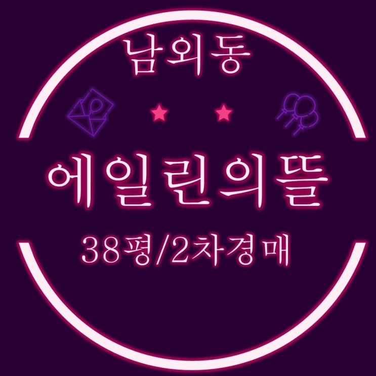  울산아파트 경매 남외동 에일린의뜰 38평형 1층