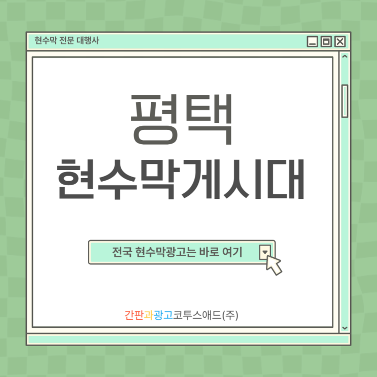  평택현수막게시대 효율적인 매체 소개해드릴게요