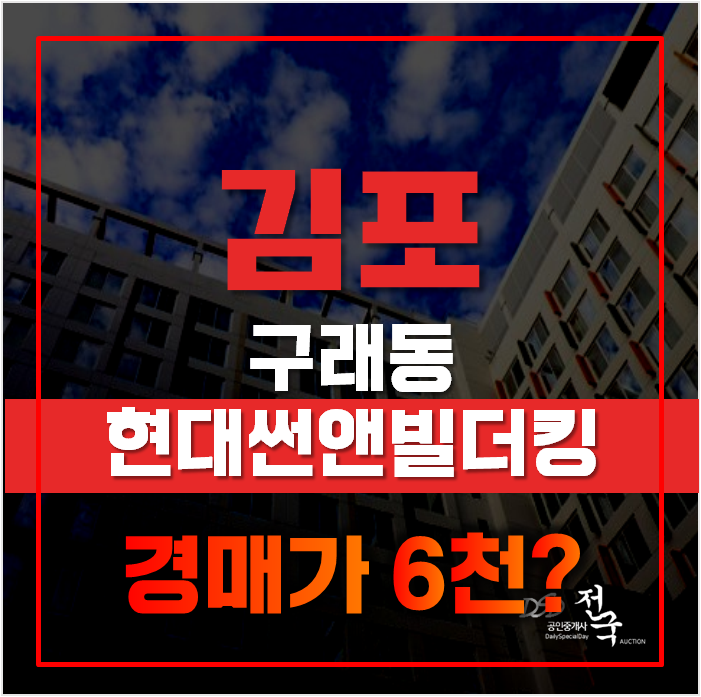김포경매 구래동오피스텔 현대썬앤빌더킹 6천대 급매 김포경매 구래동오피스텔 현대썬앤빌더킹 6천대 급매