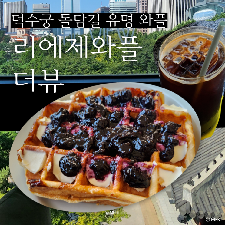 덕수궁 리에제와플 더뷰 돌담길에서 만난 서울3대 디저트 카페