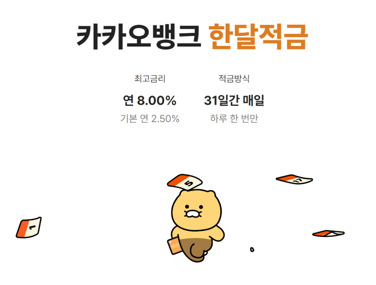  카카오뱅크 한달적금 이자 만기