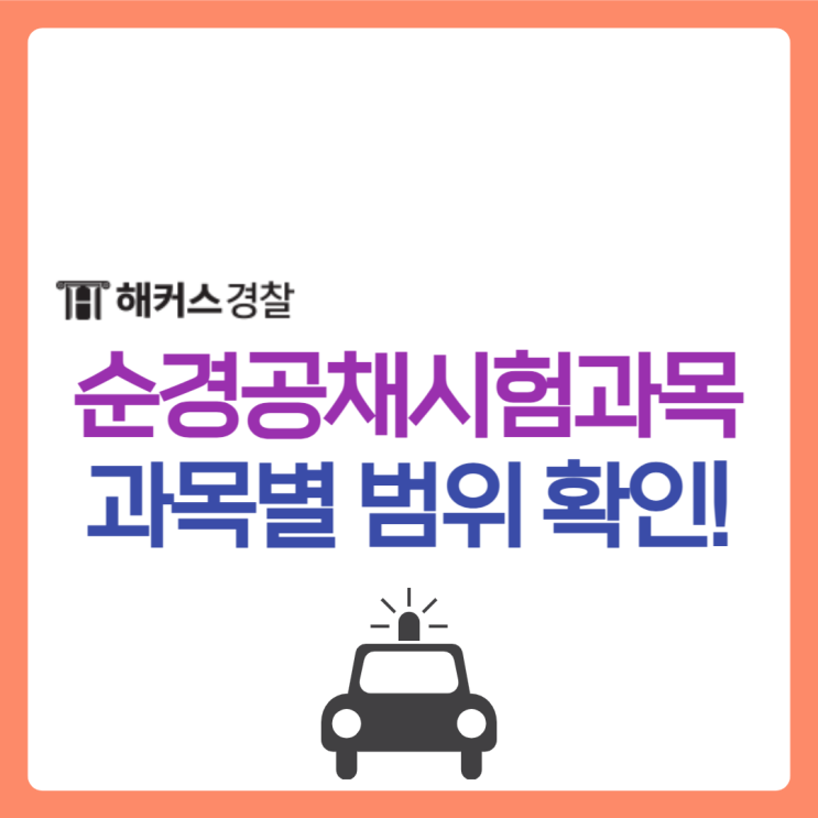  경찰공무원시험과목 출제경향, 합격생 공부방법까지 알아보자!