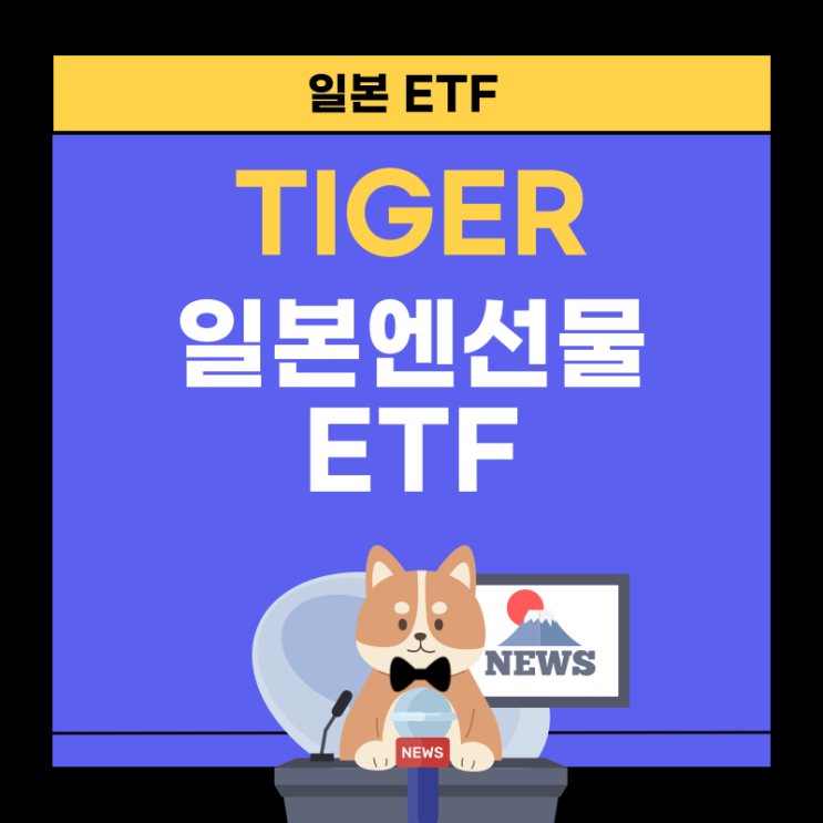 TIGER 일본엔선물 ETF : 엔저 투자