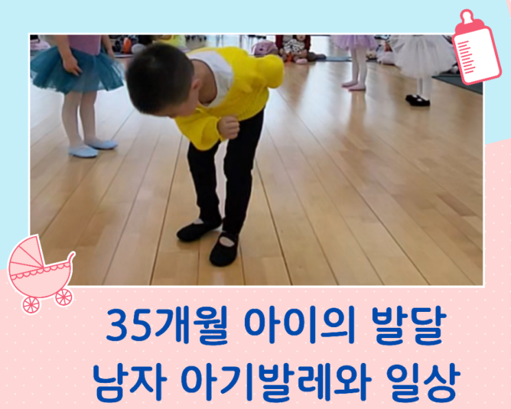 35개월 아이의 발달/남자 아기의 발레 수업과 일상