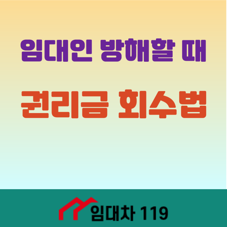  권리금 손해배상 청구 절차