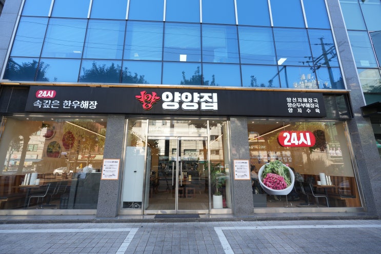  석촌호수맛집 24시 한우해장국 전문점 양양집