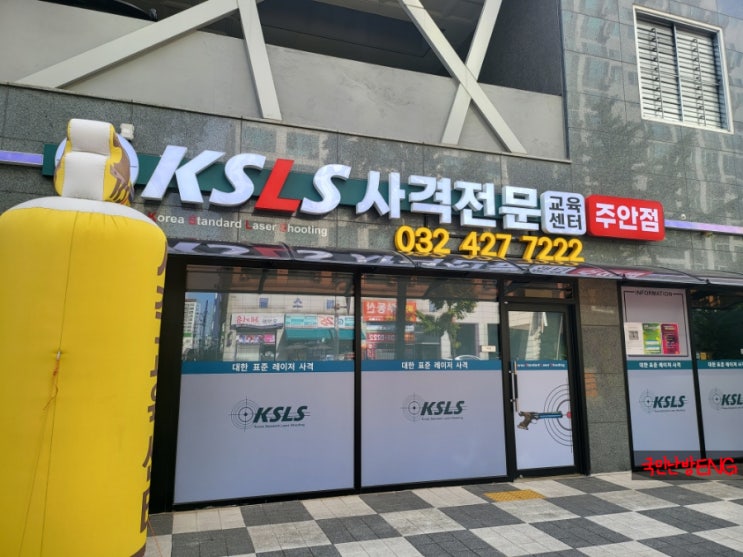  인천 주안 KSLS 사격 전문 교육센터에서 어린이 사격체험