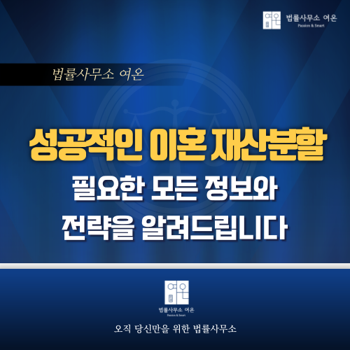  성공적인 이혼을 위한 재산분할 : 필요한 모든 정보와 전략