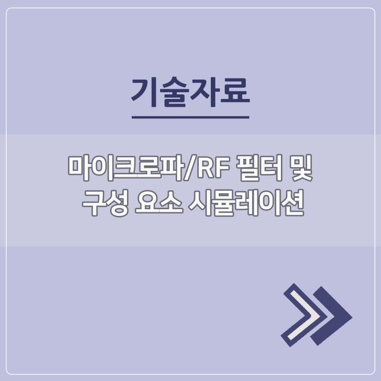  마이크로파/RF필터 및 구성 요소 시뮬레이션