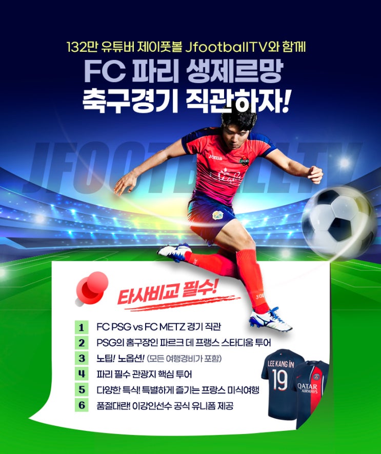  [ 모두투어 ] 유튜버 제이풋볼과 함께하는 PSG경기 직관 투어! 프랑스 파리로 떠나요~