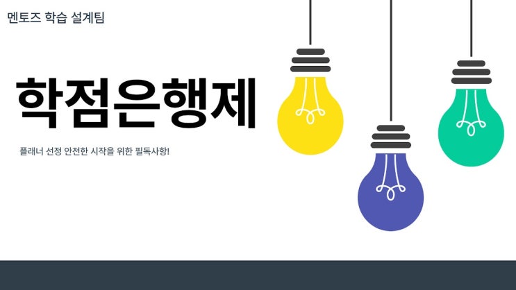 학점은행제 플래너 선정, 안전한 시작을 위한 필독사항!