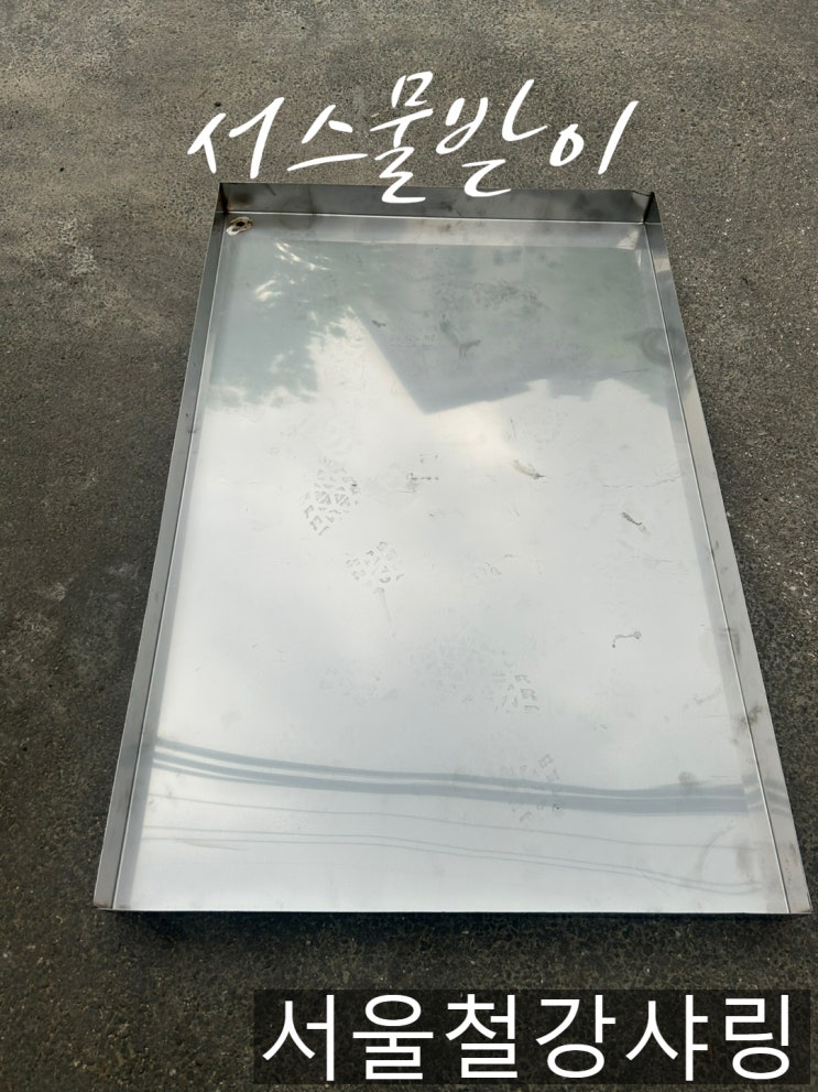 스텐물받이, 서스물받이, 스텐레스물받이 제작 전문업체 서울철강샤 스텐물받이, 서스물받이, 스텐레스물받이 제작 전문업체 서울철강샤