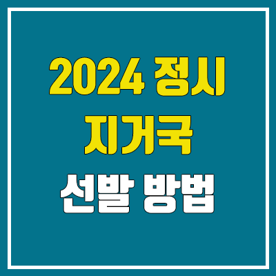 2024 정시 지거국 선발 방법, 수능 반영 비율 (지방거점국립대학 / 강원대·경북대·경상국립대·부산대·전남대·전북대·제주대·충남대·충북대)