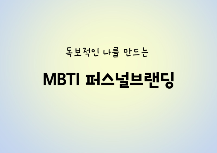  헤이서귀포에서 함께 한 <MBTI 퍼스널브랜딩> with 제주사회적경제지원센터