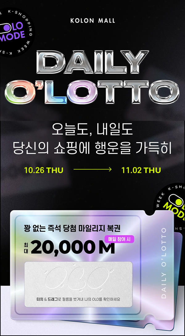 코오롱몰 즉석복권 이벤트(랜덤 최대~2만p)즉당 ~11.02 코오롱몰 즉석복권 이벤트(랜덤 최대~2만p)즉당 ~11.02