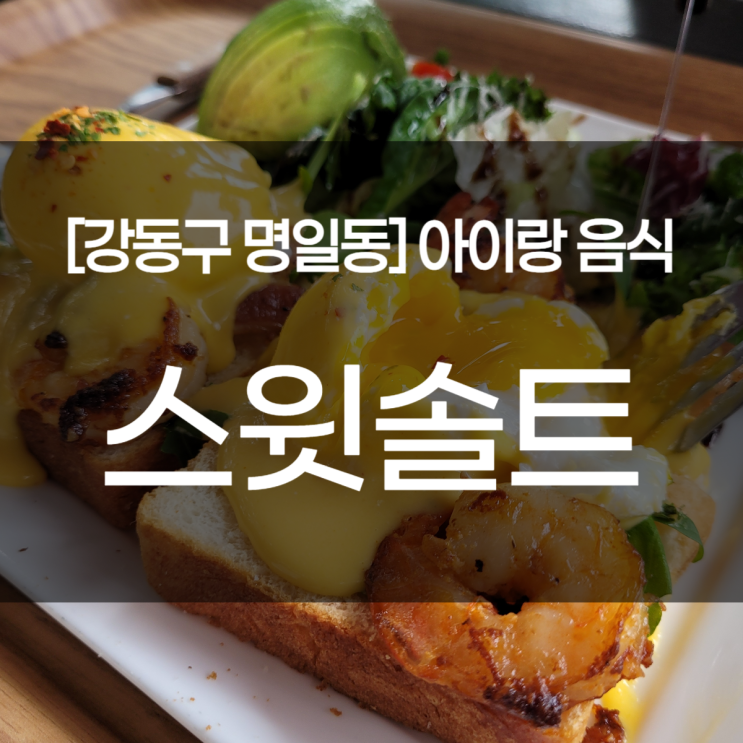  강동구 명일동 맛집. 스윗솔트. 서울근교 브런치 베이커리 카페