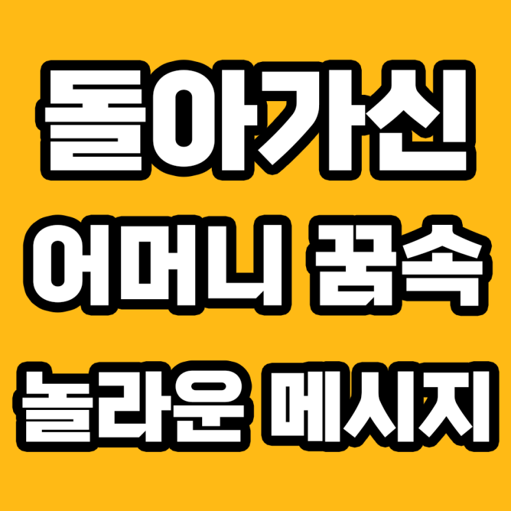  돌아가신 어머니 꿈 해몽: 사후세계에서 전하는 메시지는?
