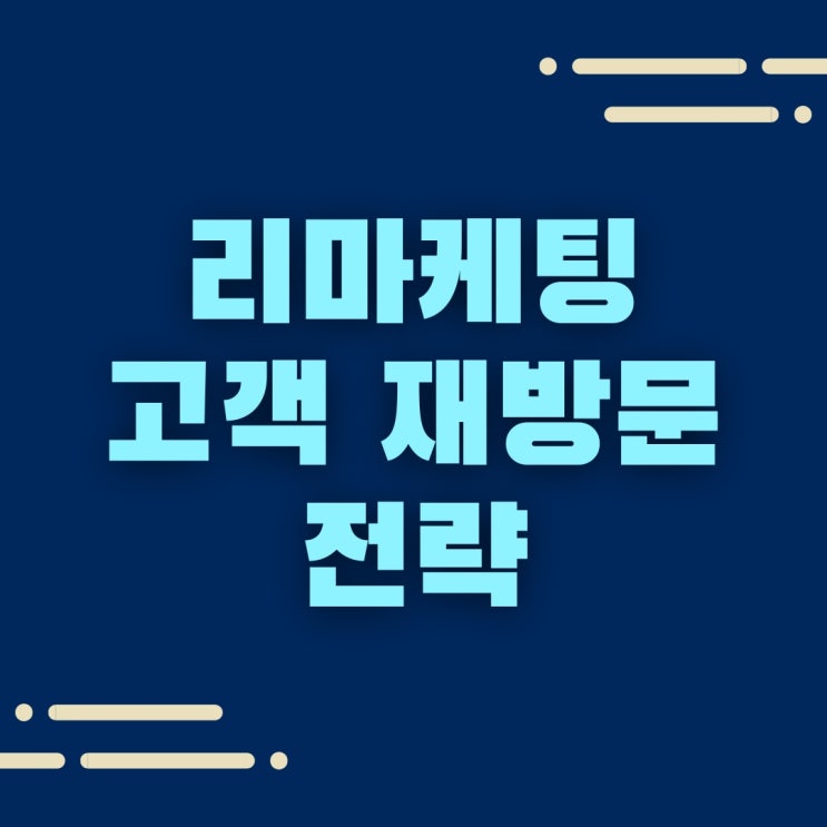 리마케팅을 통해 고객을 다시 돌아오게 하는 방법