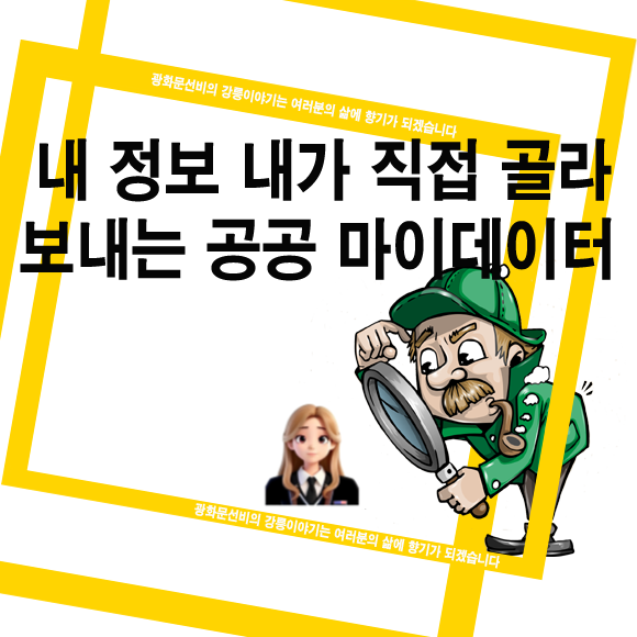  내 정보는 내가 직접 골라 보내는 공공 마이데이터