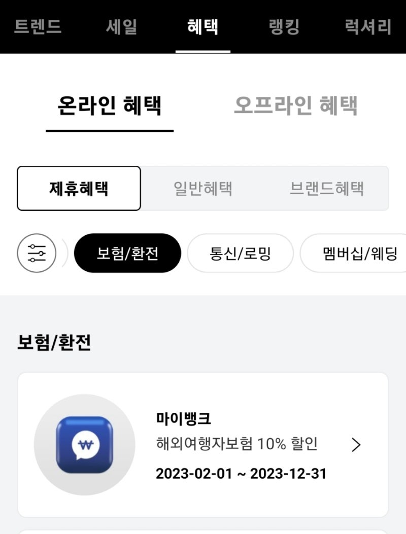 마이뱅크 여행자보험 쿠폰 할인 10% 받는법 (롯데면세점)