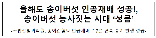 올해도 송이버섯 인공재배 성공!, 송이버섯 농사짓는 시대 ‘성큼’ 올해도 송이버섯 인공재배 성공!, 송이버섯 농사짓는 시대 ‘성큼’