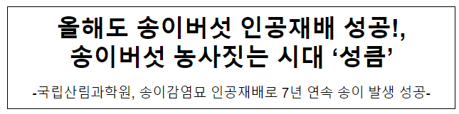 올해도 송이버섯 인공재배 성공!, 송이버섯 농사짓는 시대 ‘성큼’