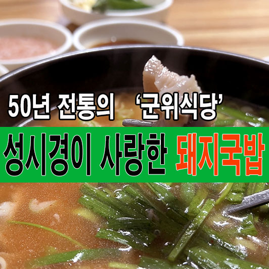 <b>성시경</b>, 싸이가 선택한 돼지국밥 맛집, 50년 전통의 군위식당