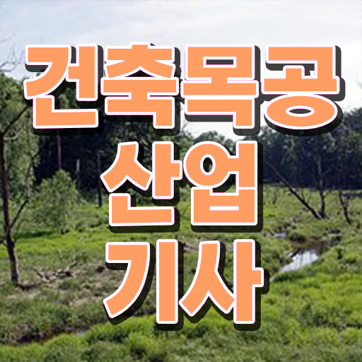 건축목공산업기사 자격증 공부 취득은 이렇게 !