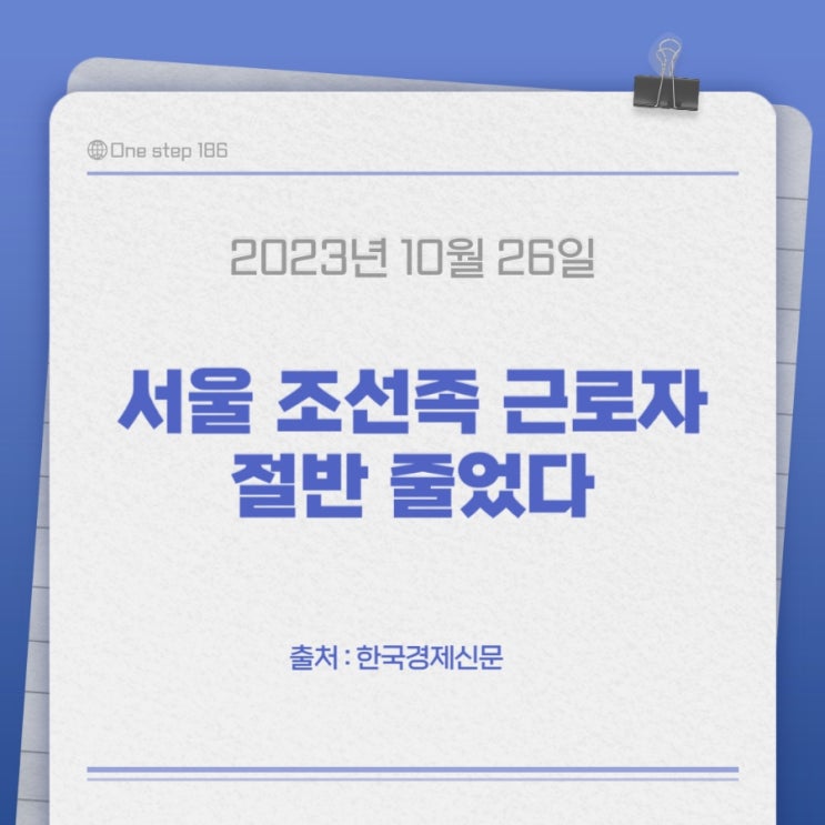  서울 조선족 근로자 감소 기사에 대한 생각