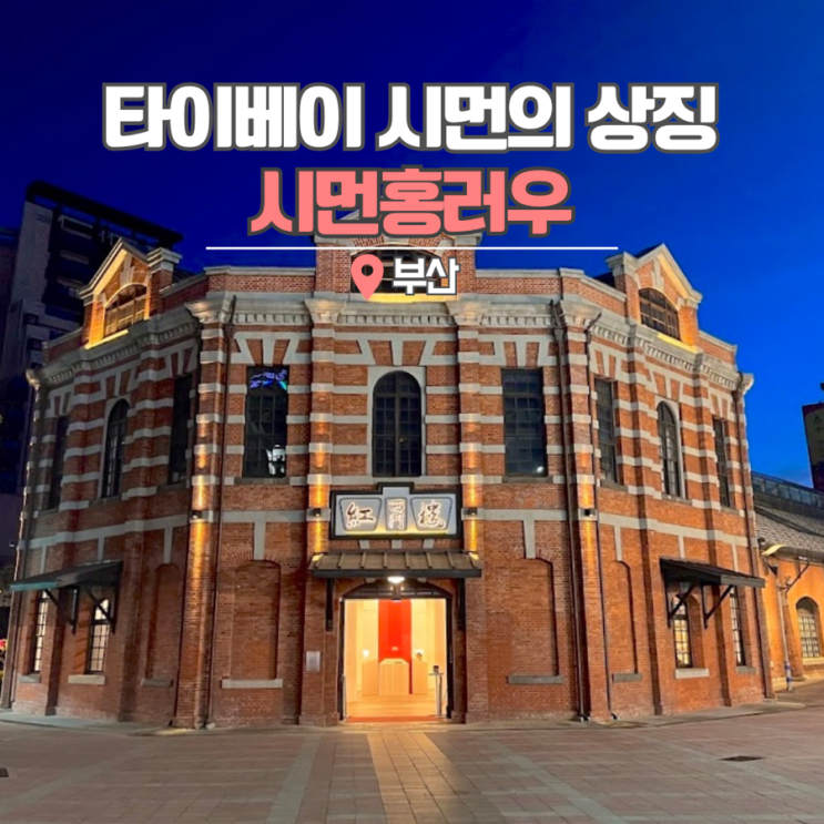  대만 여행 시먼홍러우 시먼딩 가볼만한곳 타이베이 자유여행